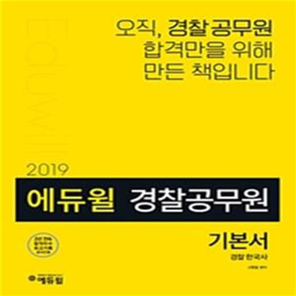 에듀윌 경찰공무원 기본서 경찰한국사 (2019 경찰공무원 시험 대비기본서,순경 시험에 최적화된 이론 구성)