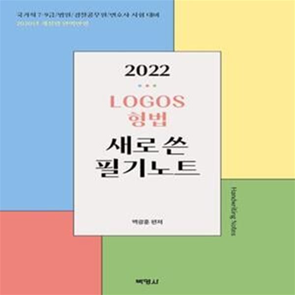 형법 새로쓴 필기노트(2022) (국가직 7급 9급/법원/경찰공무원/변호사 시험대비)