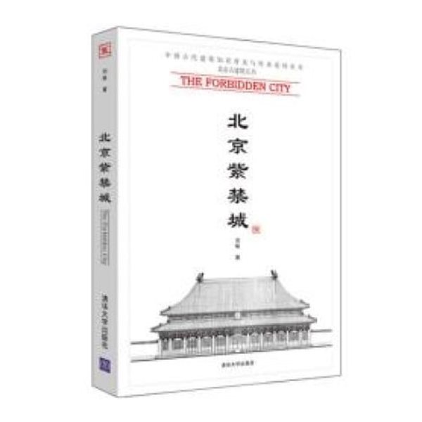 北京紫禁城 (中國古代建築知識普及與傳承系列叢書.北京古建筑五書 중국고대건축지식보급여전승계열총서.북경고건축5서, 중문간체) 북경자금성