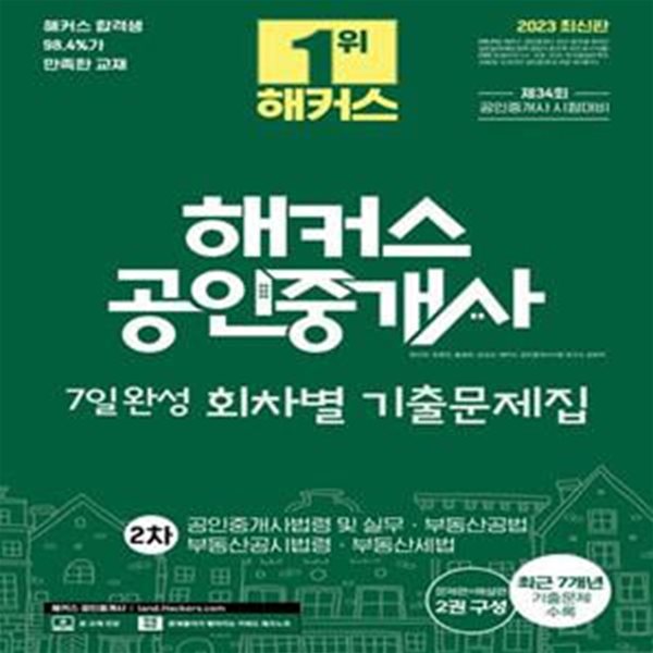 해커스 공인중개사 2차 7일완성 회차별 기출문제집: 공인중개사법령 및 실무·부동산공법·부동산공시법령·부동산세법 (제34회 공인중개사 시험대비｜문제편+해설편 2권 구성｜최근 7개년 기출문제 수록)