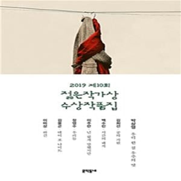 제10회 젊은작가상 수상작품집 (2019)