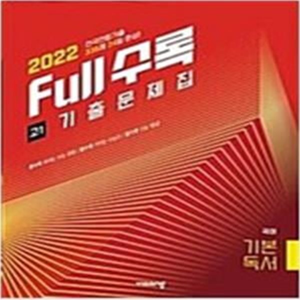 Full수록(풀수록) 전국연합 고1 기출문제집 국어 기본독서 (2022년)   