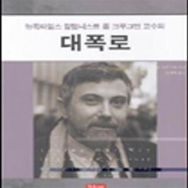 대폭로 /폴 크루그먼