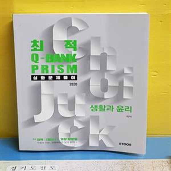 최적 Q-BANK PRISM 심화문제풀이 생활과 윤리 [38-988Q]