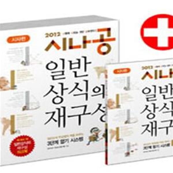 2012 시나공 일반상식의 재구성 : 시사편