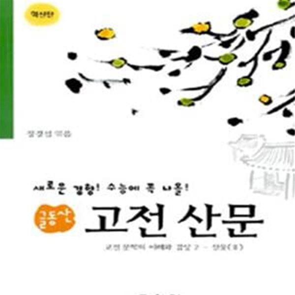 고전문학의 이해와 감상 2 - 산문 3