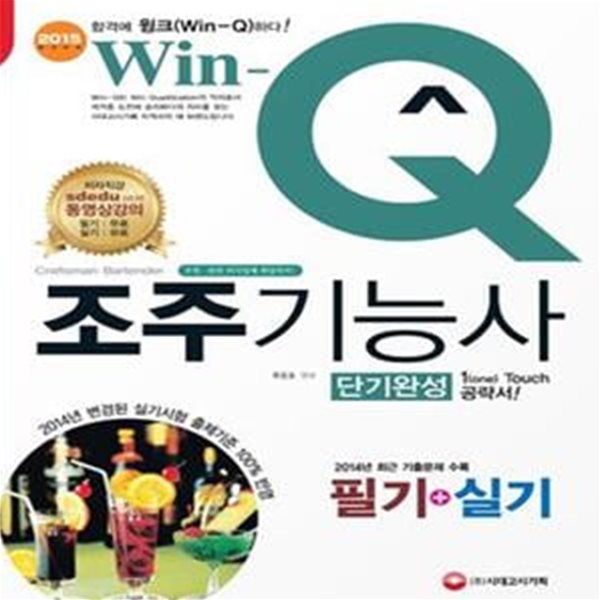 Win Q 윙크 조주기능사 필기 실기 (2015)