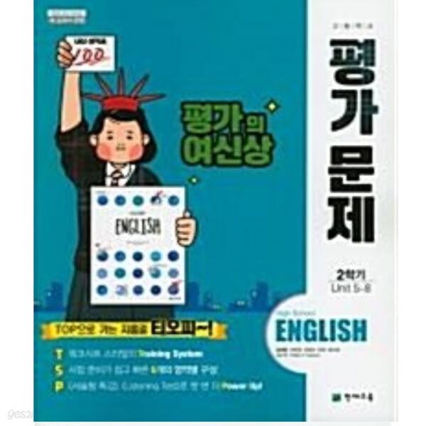 2024년 고등학교 영어 평가문제 2학기용(김태영 /천재교육)(2024년) 2015 개정교육과정