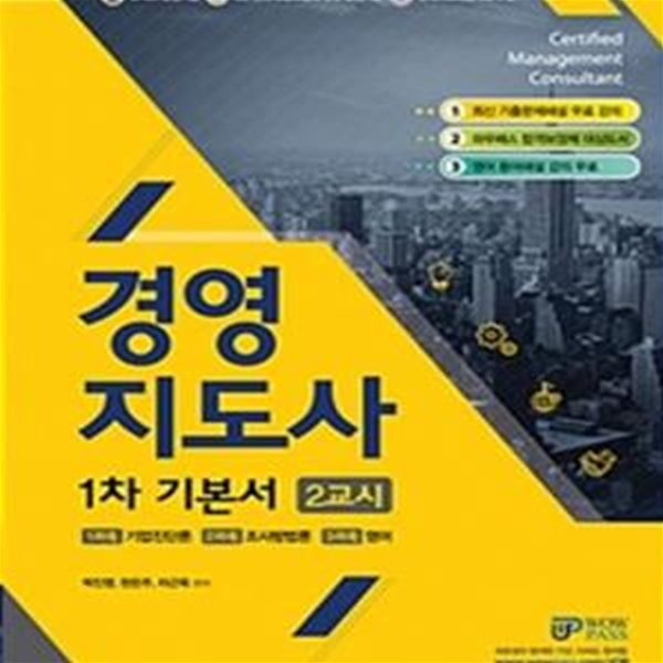 Wowpass 경영지도사 1차 기본서 2교시