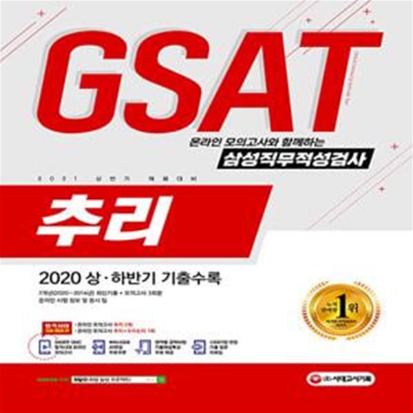 2021 상반기 채용대비 온라인 모의고사와 함께하는 삼성직무적성검사 GSAT 추리 (2020 하반기 최신기출문제 수록, 출제 유형별 완벽 대비)