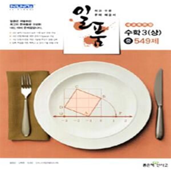 일품 수학3 상 중 549제 (2012)