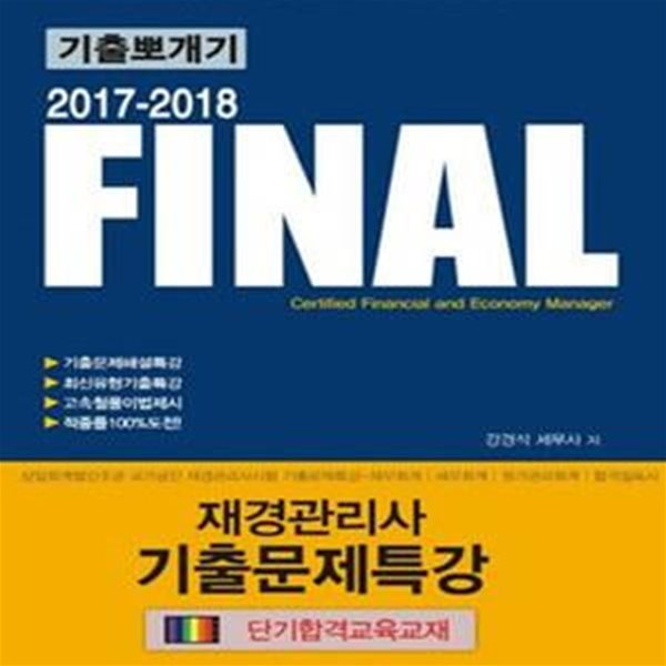 FINAL 재경관리사 기출문제특강 (2017)