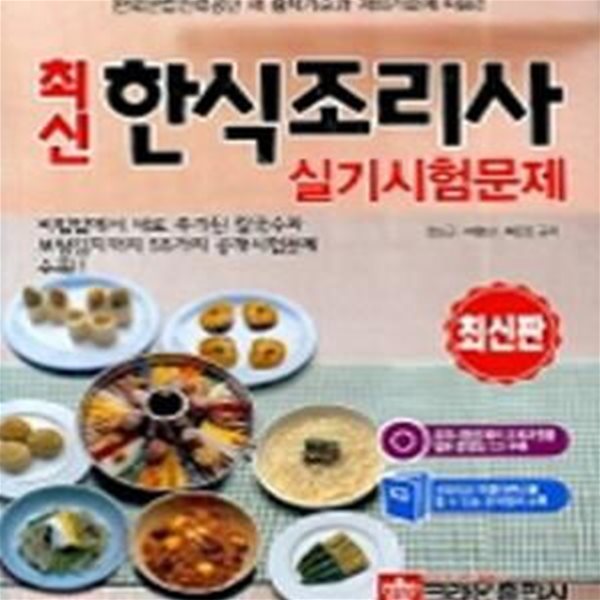 최신 한식조리사 실기시험문제 (CD2장 포함)