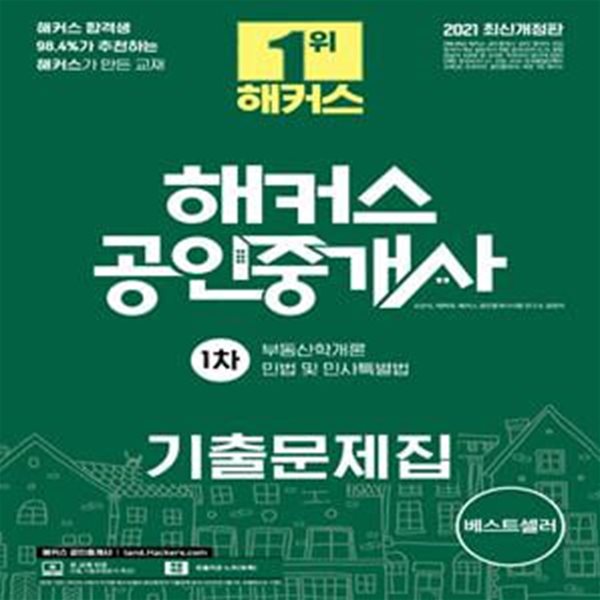 해커스 공인중개사 1차 기출문제집(2021) (1차 부동산학개론, 민법 및 민사특별법ㅣ제32회 공인중개사 1차 시험대비)