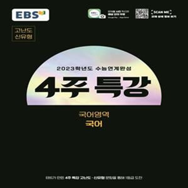 EBS 2023학년도 수능연계완성 4주 특강 고난도.신유형 국어영역 국어 (2022년)