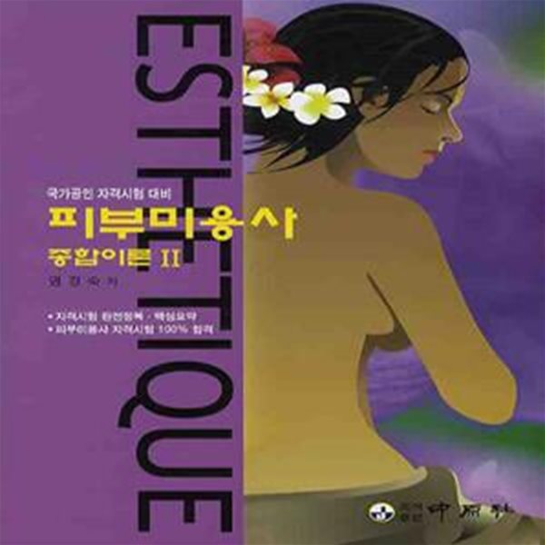 피부미용사 종합이론 2(최신판 국가공인 자격시험 대비)