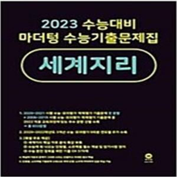 2023 수능대비 마더텅 수능기출문제집 세계지리  &gt;