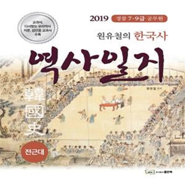 원유철의 한국사 역사일지 (2019,경찰 7 9급 공무원,전근대)