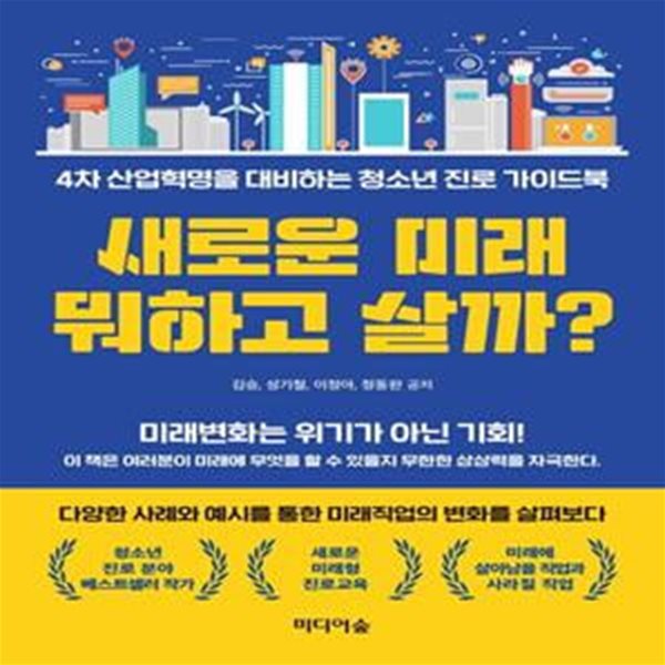 새로운 미래 뭐하고 살까? (4차 산업혁명을 대비하는 청소년 진로 가이드북)