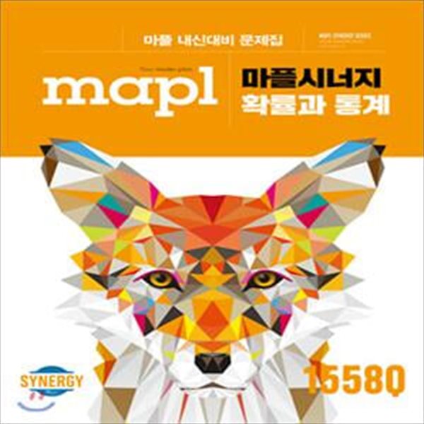 마플시너지 확률과통계 문제집+정답과해설집세트