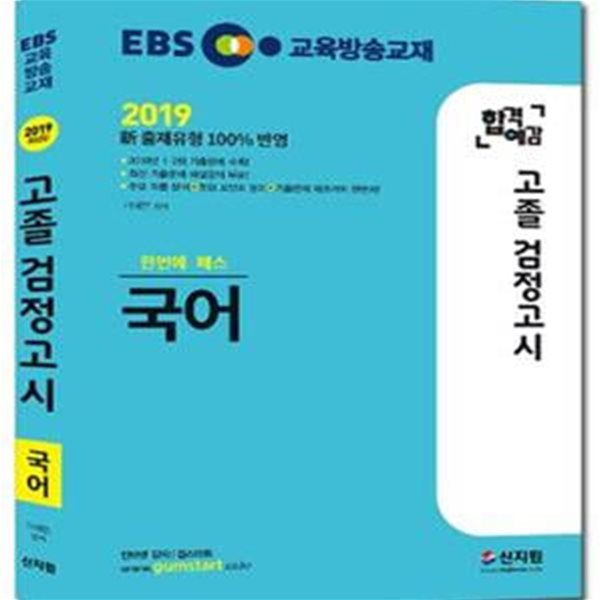 2019 EBS 합격예감 고졸 검정고시 과학 (2019 新 출제유형 100% 반영, 2018년 1ㆍ2회 기출문제 수록, 최신 기출문제 해설강의 무료!)