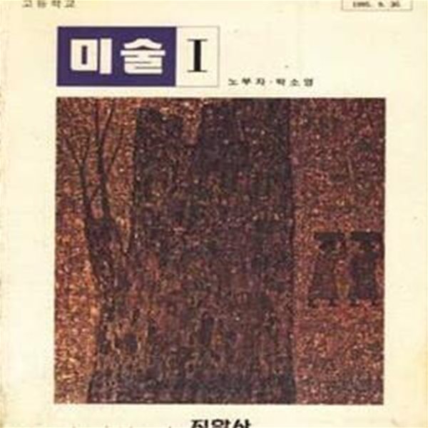 1997년판 6차 고등학교 미술 1 교과서 (지학사 노부자) (779-6)