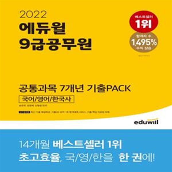 2022 에듀윌 9급 공무원 공통과목 7개년 기출Pack 국어/영어/한국사 (최신기출 해설특강, 합격예측 서비스)