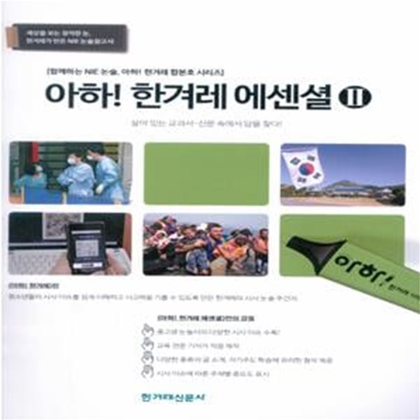 아하! 한겨레 에센셜 2 (살아 있는 교과서-신문 속에서 답을 찾다!)