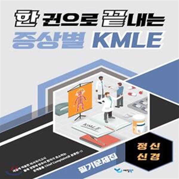 한 권으로 끝내는 증상별 KMLE 필기문제집 정신/신경