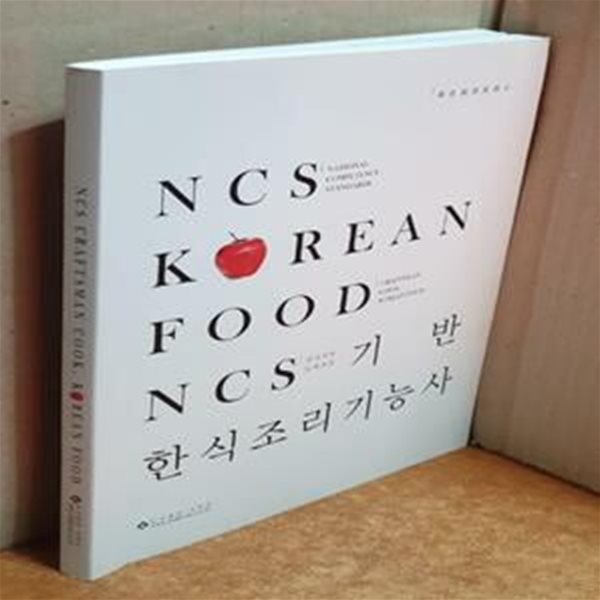 NCS기반 한식조리기능사 (국가 직무 능력표준)