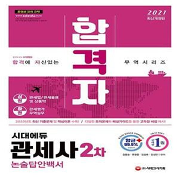 2021 합격자 관세사 2차 논술답안백서 (관세법, 관세율표 및 상품학, 관세평가, 무역실무)