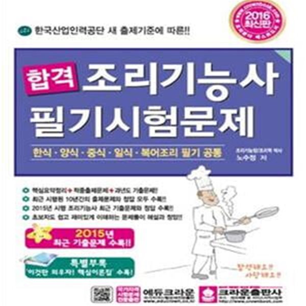 합격 조리기능사 필기시험문제 (2016,한식 양식 중식 일식 복어조리 필기 공통,가장 최근 기출문제 수록!)