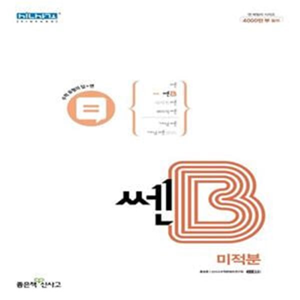 [참고서 전문] 신사고 쎈B 고등 미적분 (2023) (ISBN 9788928332311) + 모닝글로리 스프링 노트