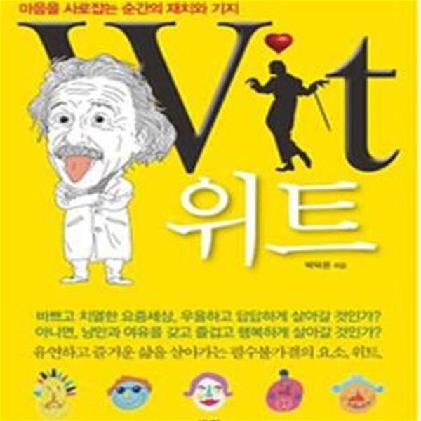 위트 (마음을 사로잡는 순간의 재치와 기지)