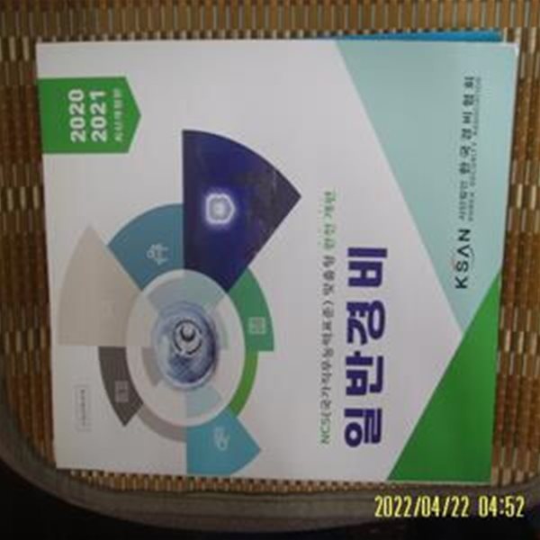 한국경비협회 / 서진석 안황권 이상철 외 / 일반경비 - 2020 2021 개정판 NCS ... 맞춤형 완전 개편 -꼭상세란란참조