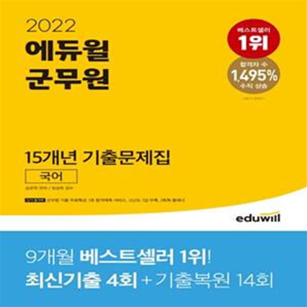 2022 에듀윌 군무원 15개년 기출문제집 국어 (최신기출4회+기출복원14회)