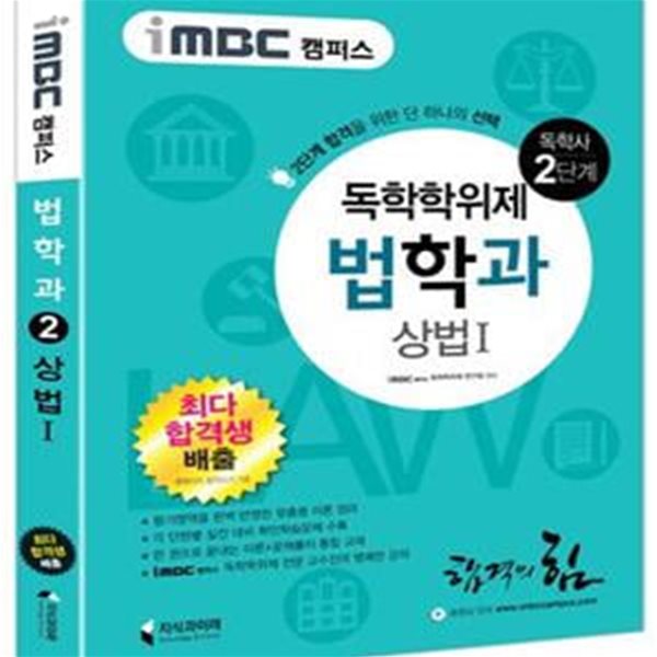 iMBC 캠퍼스 법학과 2단계 상법 1 (독학학위제 / 독학사) - 최신 개정 법령 반영, 합격을 위한 단 하나의 선택! ㅣ iMBC 캠퍼스 법학과 