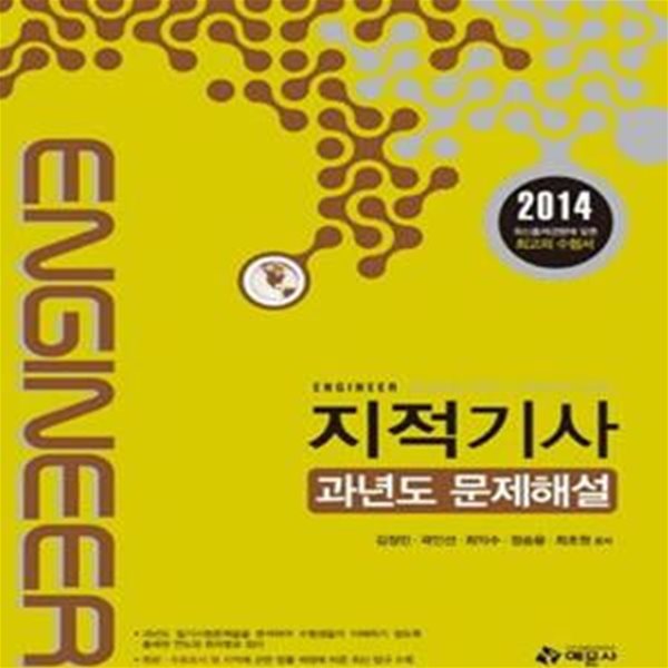 지적기사 과년도 문제해설 (2014)