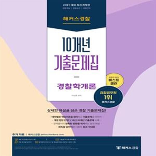 2021 해커스경찰 10개년 기출문제집 경찰학개론 (경찰채용ㆍ경찰승진ㆍ경찰간부ㅣ테마별 핵심이론 정리ㅣ개정 법령 반영 및 최신 10개년 기출문제 수록)