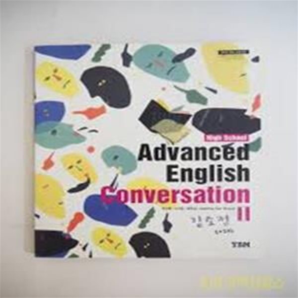 (와이비엠) High School Advanced English Conversation 2