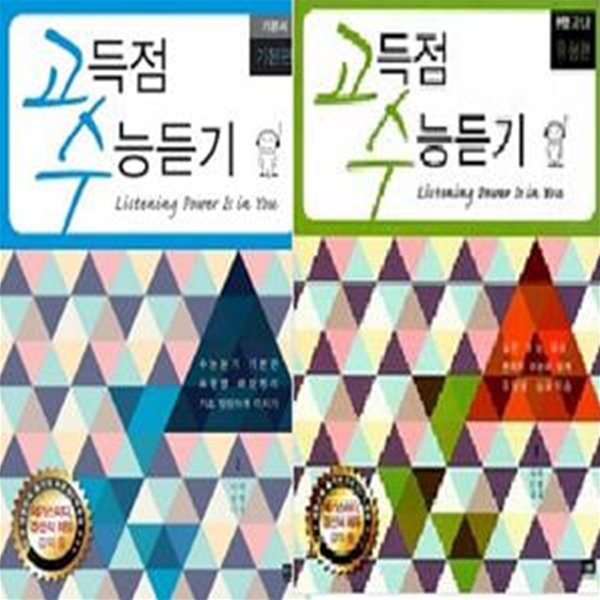 고득점 수능듣기 : 기본서 기본편 + B형 고1,2 유형편    /(두권/CD 부족함 /하단참조)