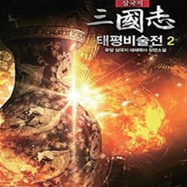 삼국지 태평비술전  1-10완결