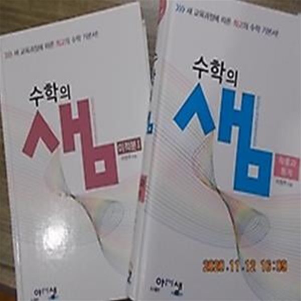 수학의 샘 : 확률과 통계 + 미적분 1 /(두권/이창주/하단참조)