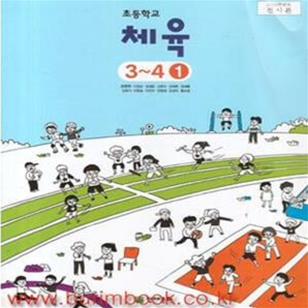 (상급) 2014년 초판 초등학교 체육 3-4 1 교과서 (천재문화 조한무) (521-5)