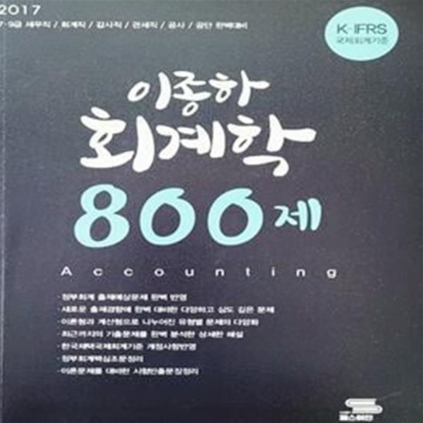 2017 이종하 회계학 800제