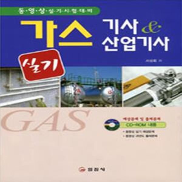 가스기사 &amp; 산업기사 실기 (2012)