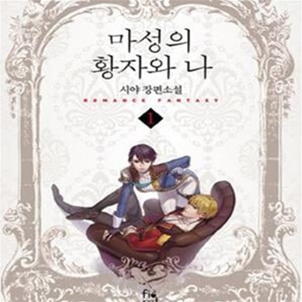 마성의 황자와 나. 1-3권 전3권