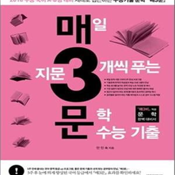 매3문 매일 지문 3개씩 푸는 문학 수능기출 (2016,수능 국어 A B형 대비,매3비 짝꿍 문학 완벽 대비서,2015)