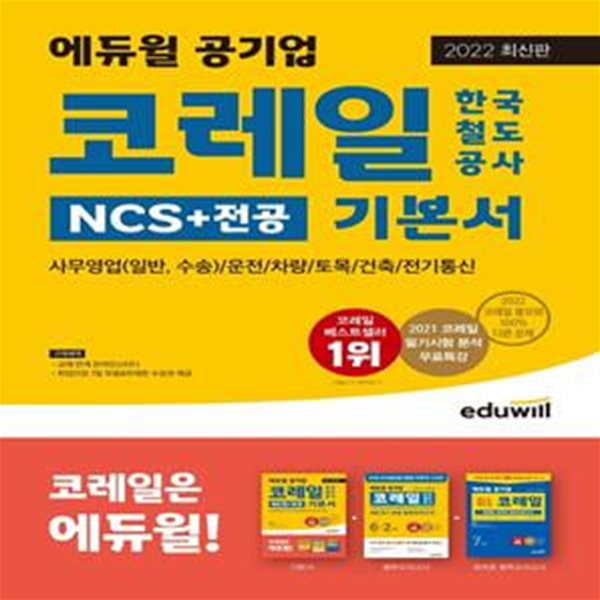 2022 에듀윌 공기업 코레일 한국철도공사 NCS+전공 기본서 (코레일 사무영업(일반, 수송)/운전/차량/토목/건축/전기통신)