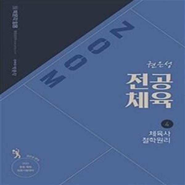 2021 권은성 ZOOM 전공체육 4 : 체육사. 체육원리